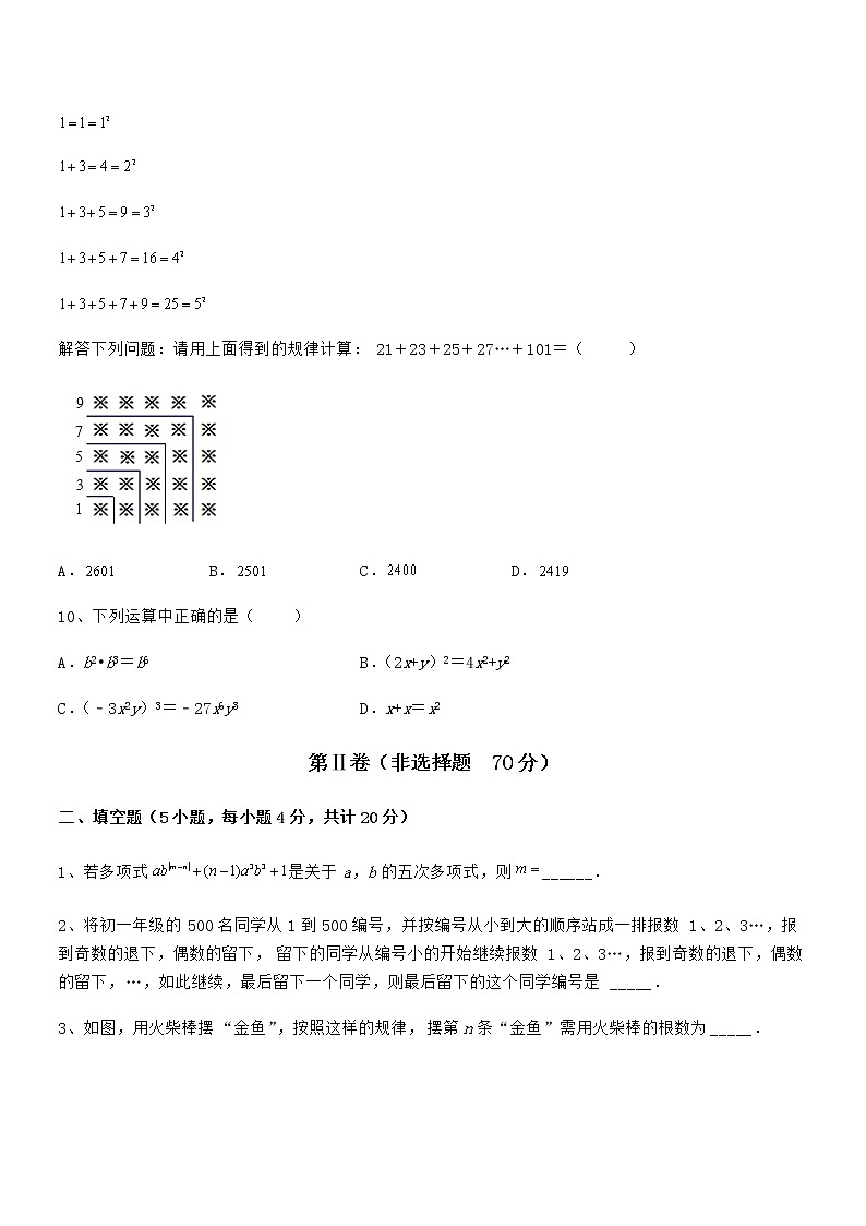 2022年最新京改版七年级数学下册第六章整式的运算章节测试试题（含答案及详细解析）第3页