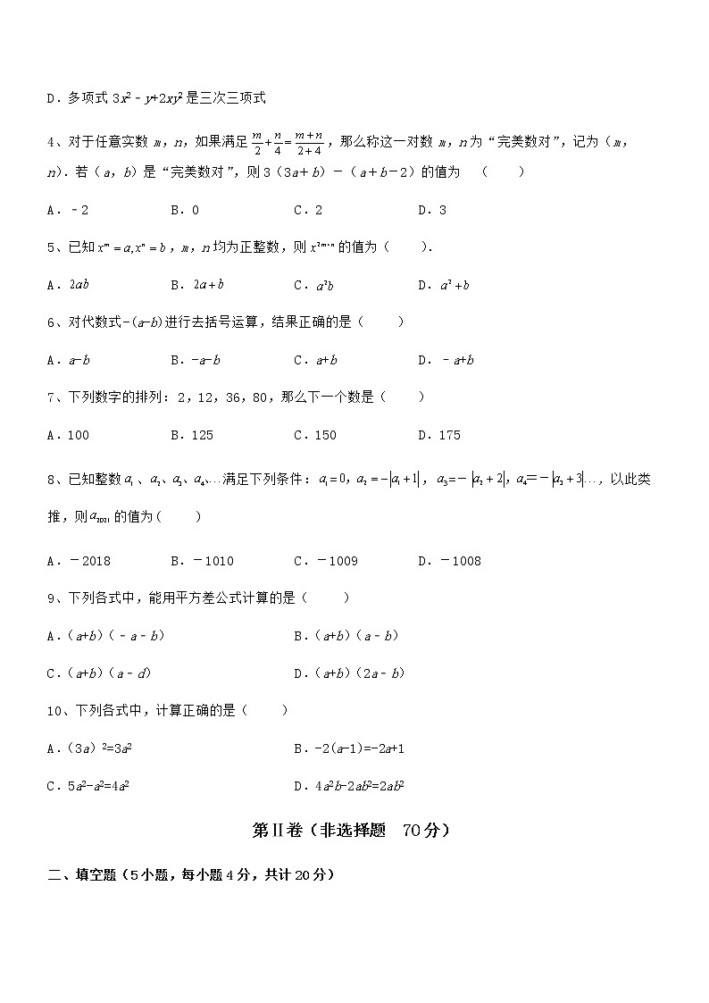 必考点解析京改版七年级数学下册第六章整式的运算定向攻克试卷（无超纲带解析）第2页