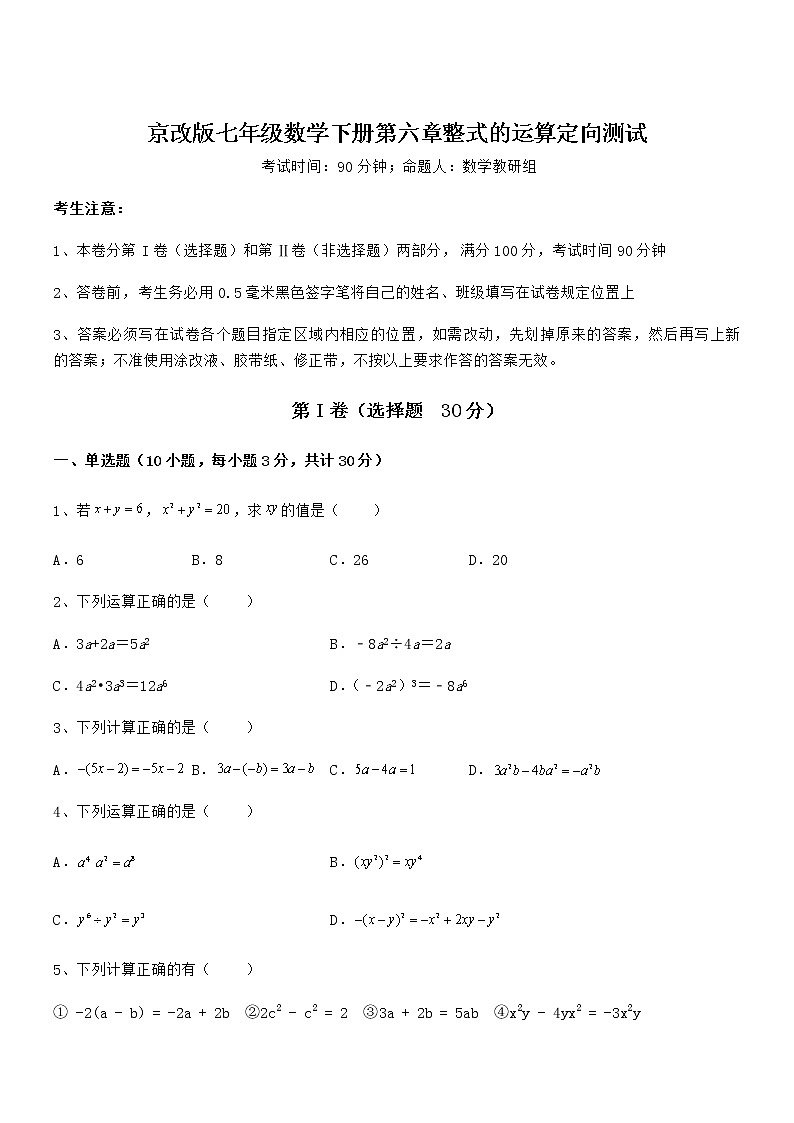 必考点解析京改版七年级数学下册第六章整式的运算定向测试试题（名师精选）第1页