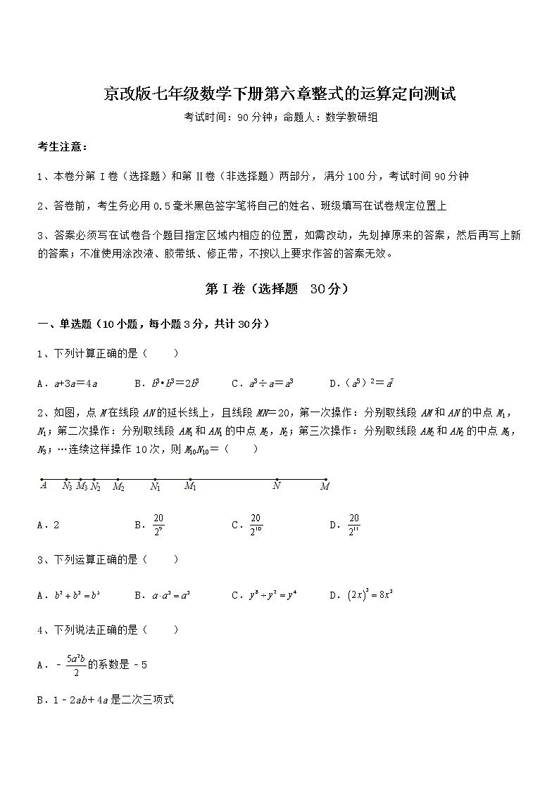 必考点解析京改版七年级数学下册第六章整式的运算定向测试试题（含详细解析）第1页