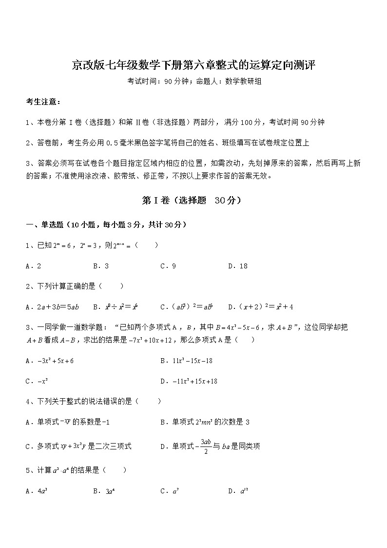 京改版七年级数学下册第六章整式的运算定向测评试题（无超纲）第1页