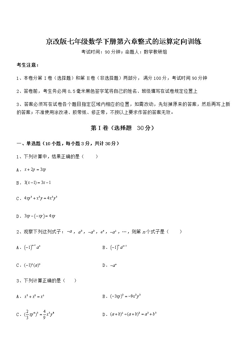 必考点解析京改版七年级数学下册第六章整式的运算定向训练练习题（无超纲）第1页