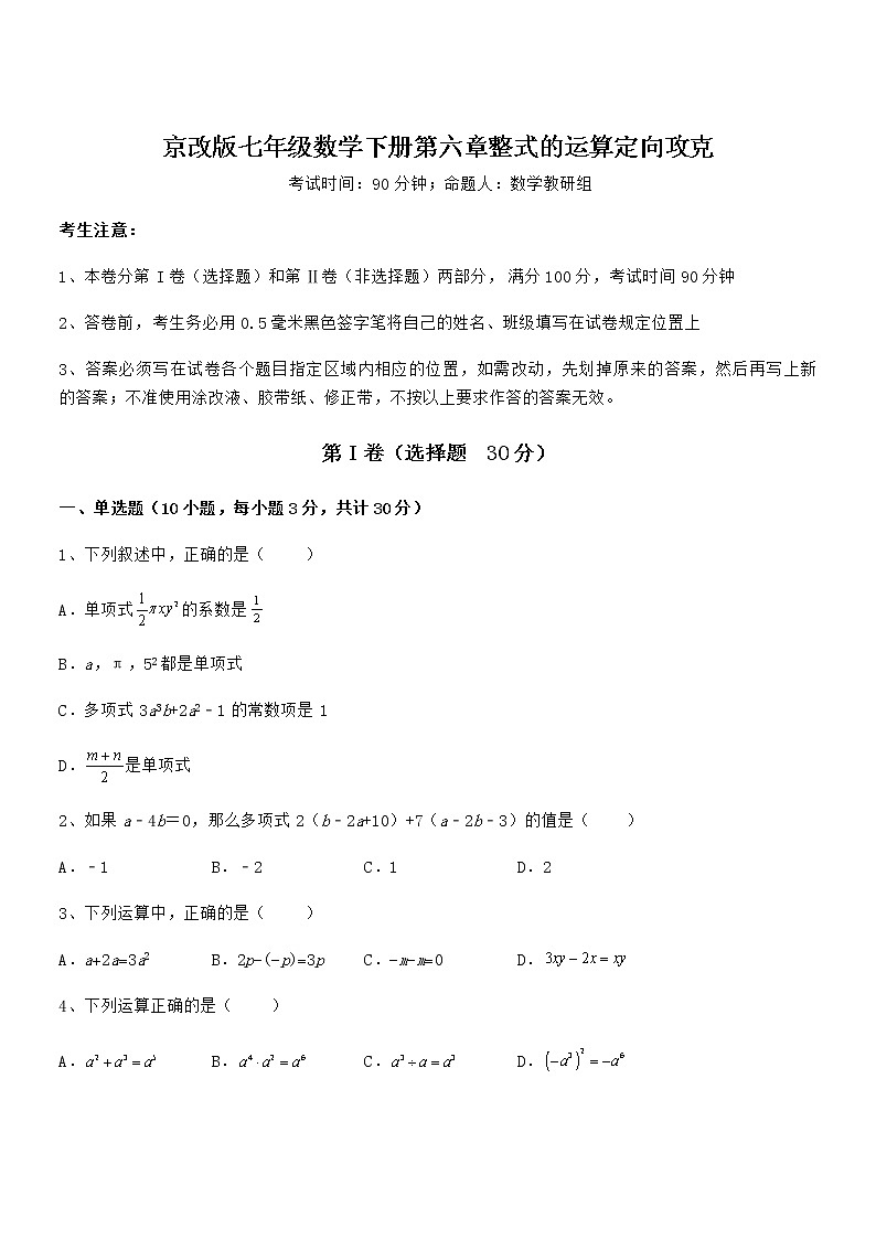 必考点解析京改版七年级数学下册第六章整式的运算定向攻克试卷（含答案详细解析）第1页