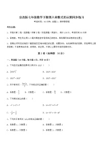 初中数学北京课改版七年级下册第六章  整式的运算综合与测试综合训练题