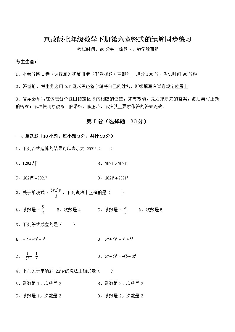 必考点解析京改版七年级数学下册第六章整式的运算同步练习试卷（无超纲）第1页