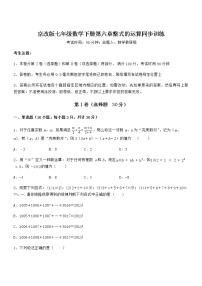 初中数学北京课改版七年级下册第六章  整式的运算综合与测试同步测试题