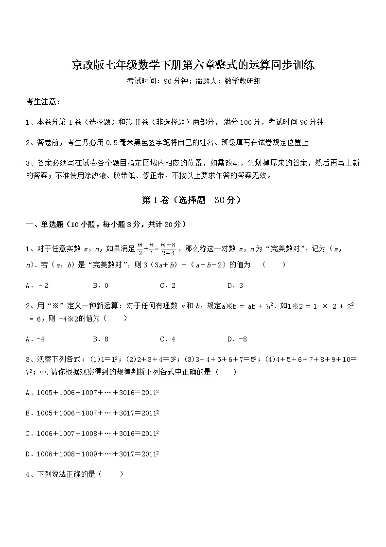 必考点解析京改版七年级数学下册第六章整式的运算同步训练试卷第1页