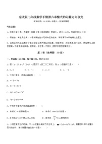 初中数学北京课改版七年级下册第六章  整式的运算综合与测试同步达标检测题