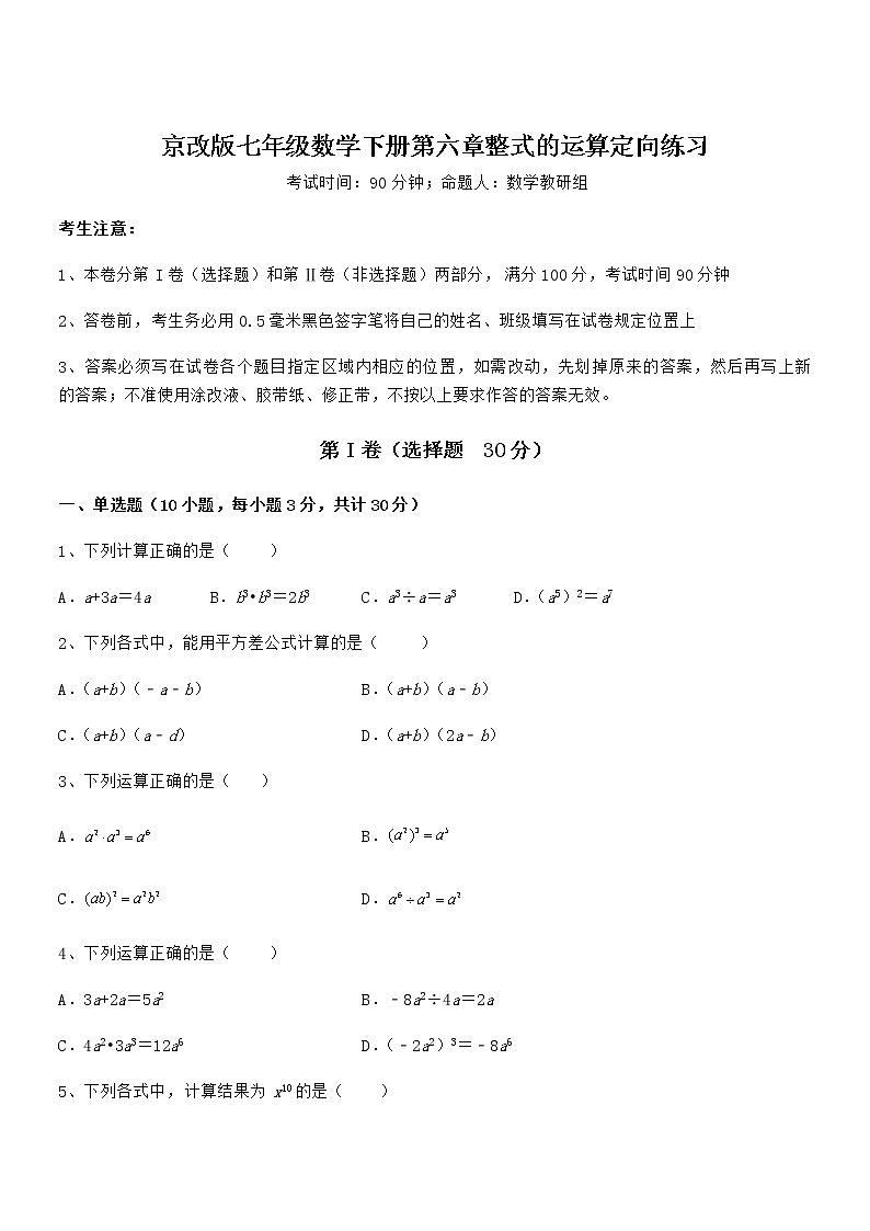 必考点解析京改版七年级数学下册第六章整式的运算定向练习试卷第1页