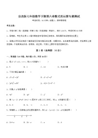 数学七年级下册第六章  整式的运算综合与测试当堂检测题