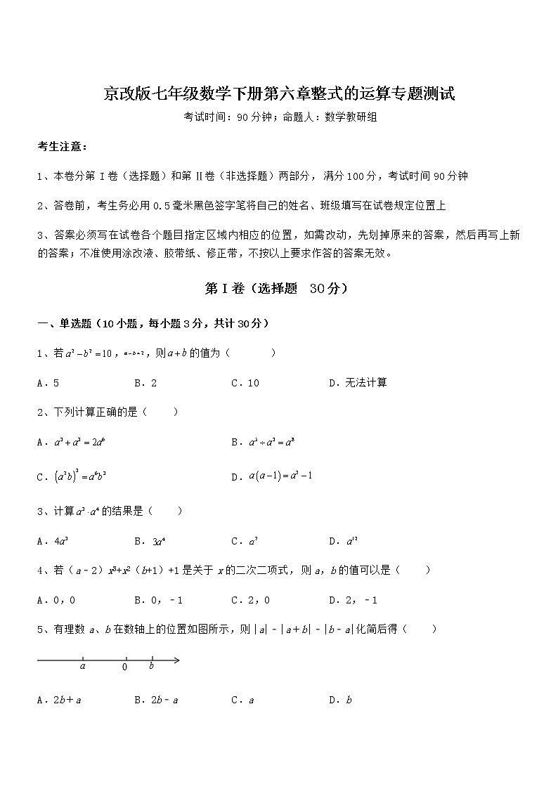 必考点解析京改版七年级数学下册第六章整式的运算专题测试试题（含详细解析）第1页