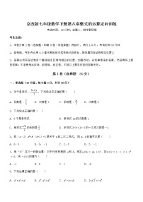 北京课改版七年级下册第六章  整式的运算综合与测试复习练习题