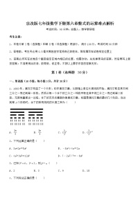 初中数学北京课改版七年级下册第六章  整式的运算综合与测试课时训练