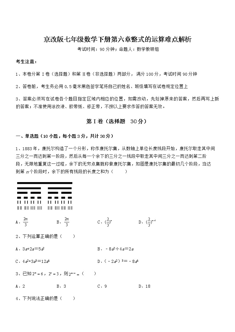 必考点解析京改版七年级数学下册第六章整式的运算难点解析试卷（含答案解析）第1页