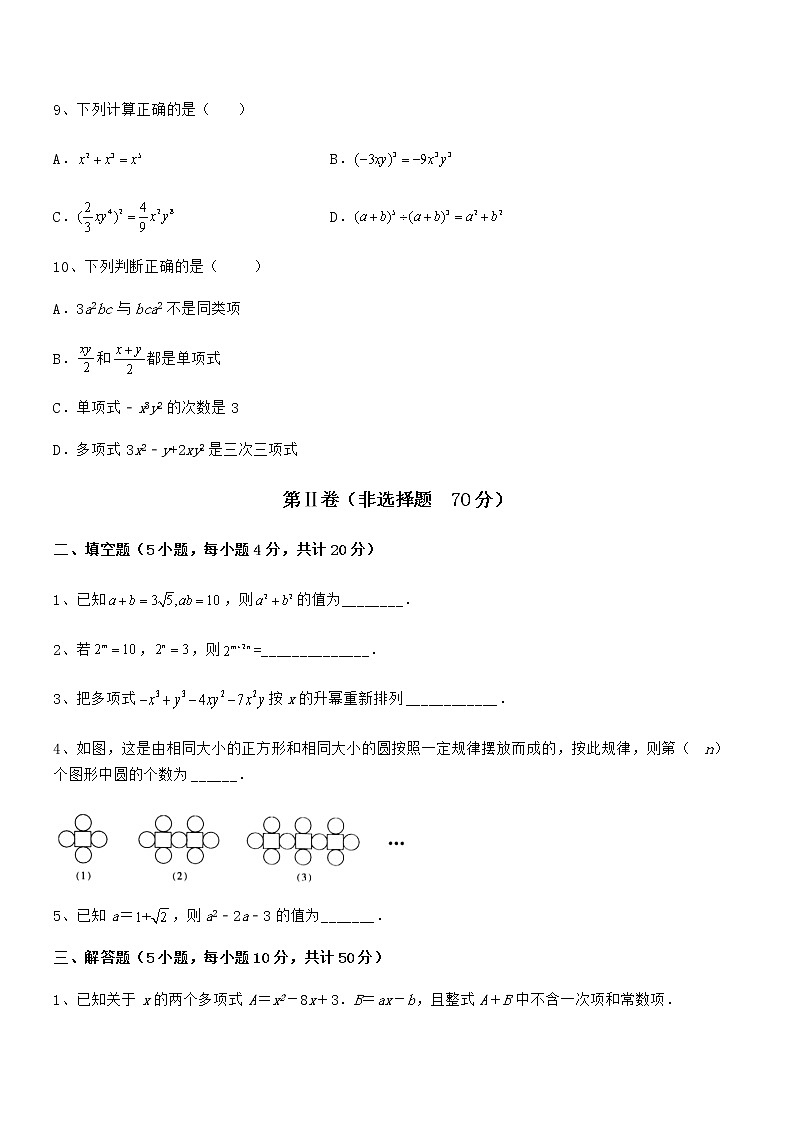 必考点解析京改版七年级数学下册第六章整式的运算难点解析试卷（含答案解析）第3页
