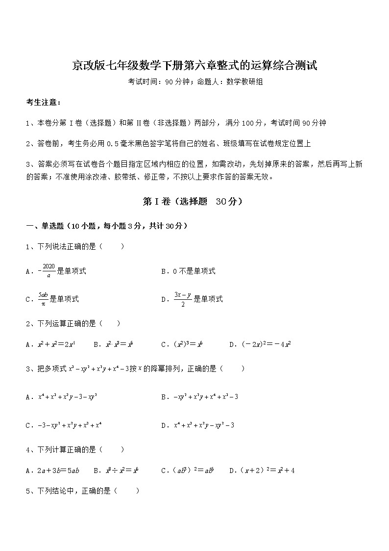必考点解析京改版七年级数学下册第六章整式的运算综合测试试题（含答案解析）第1页