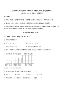 初中数学北京课改版七年级下册第六章  整式的运算综合与测试复习练习题