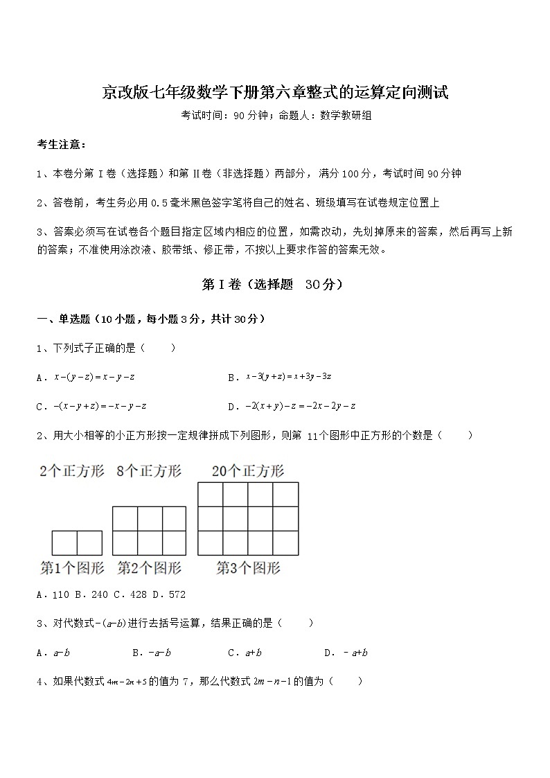 精品解析2021-2022学年京改版七年级数学下册第六章整式的运算定向测试试题（含解析）第1页