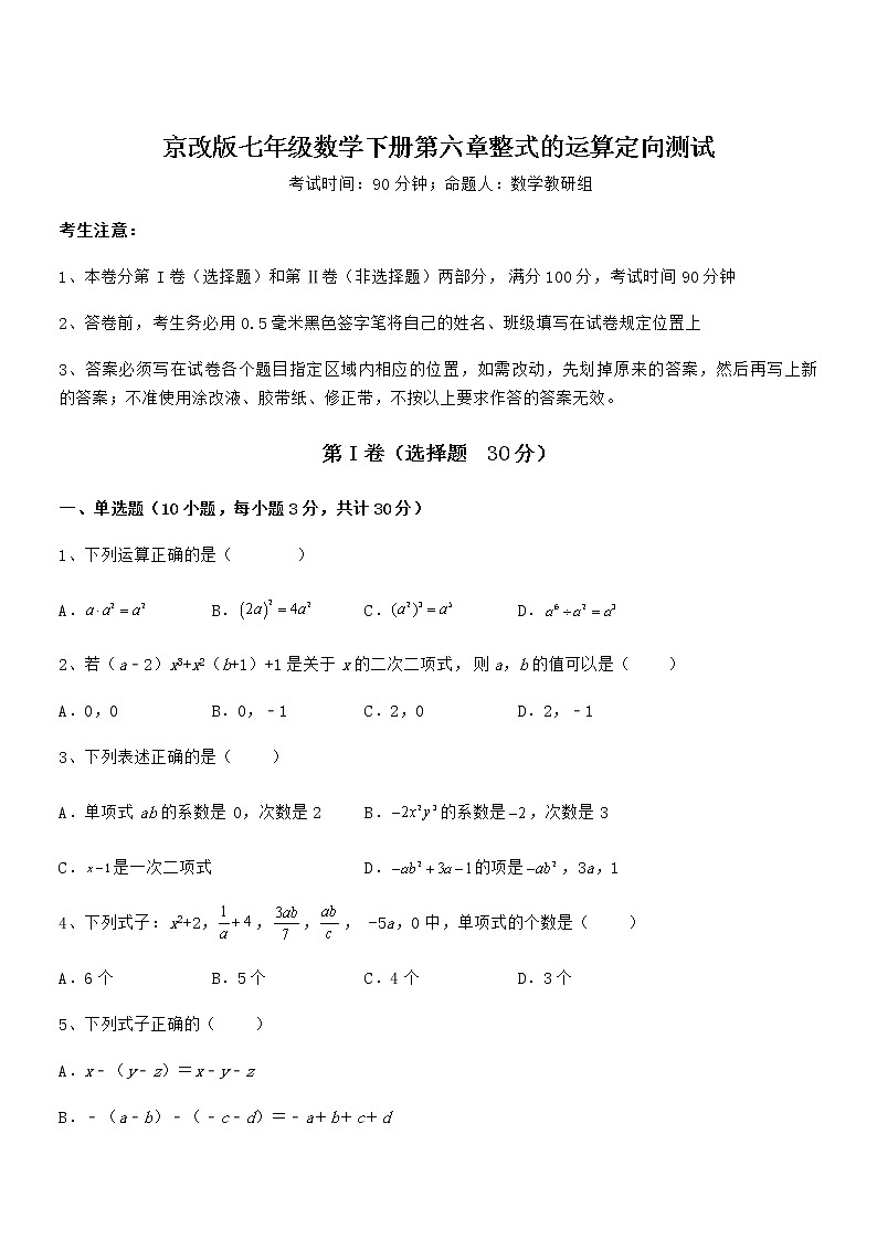 京改版七年级数学下册第六章整式的运算定向测试练习题第1页