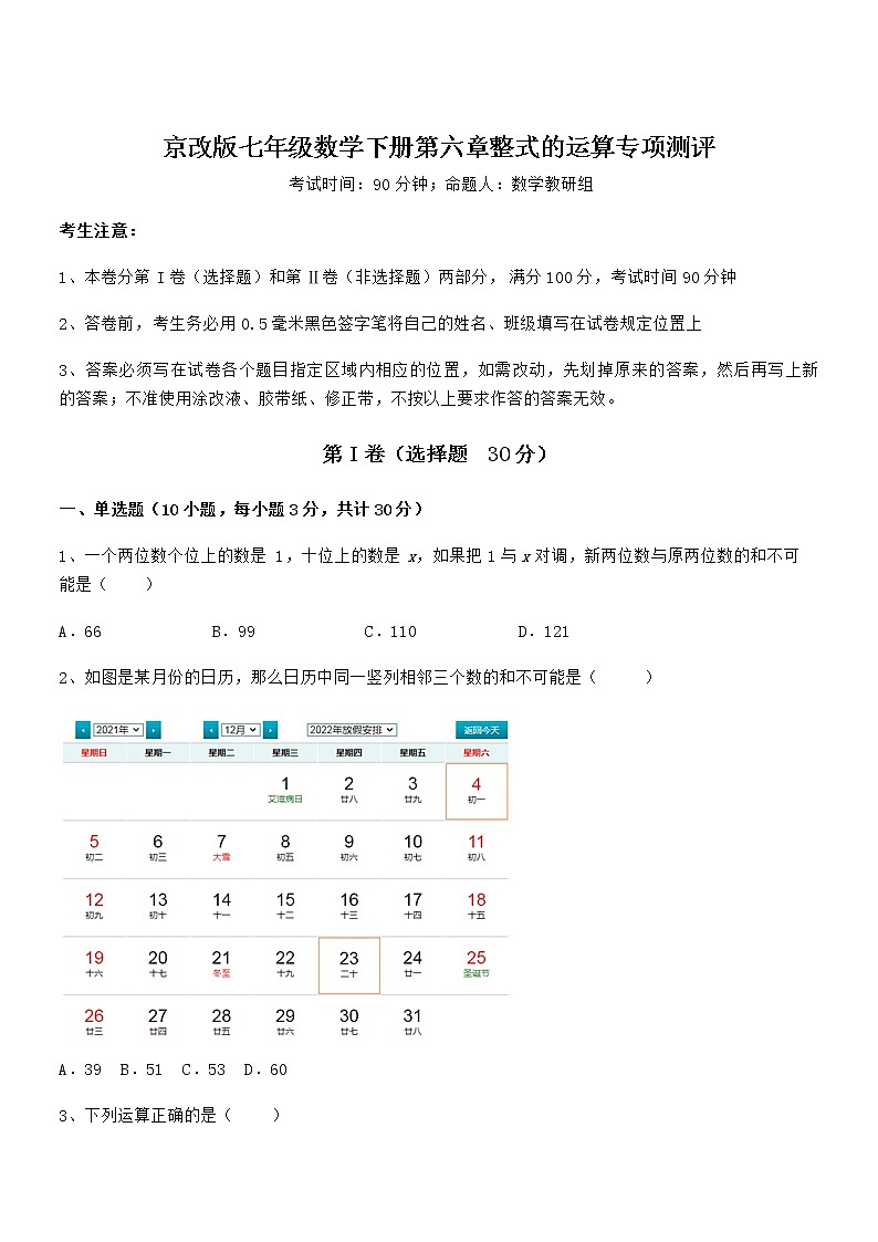 必考点解析京改版七年级数学下册第六章整式的运算专项测评练习题（无超纲）第1页
