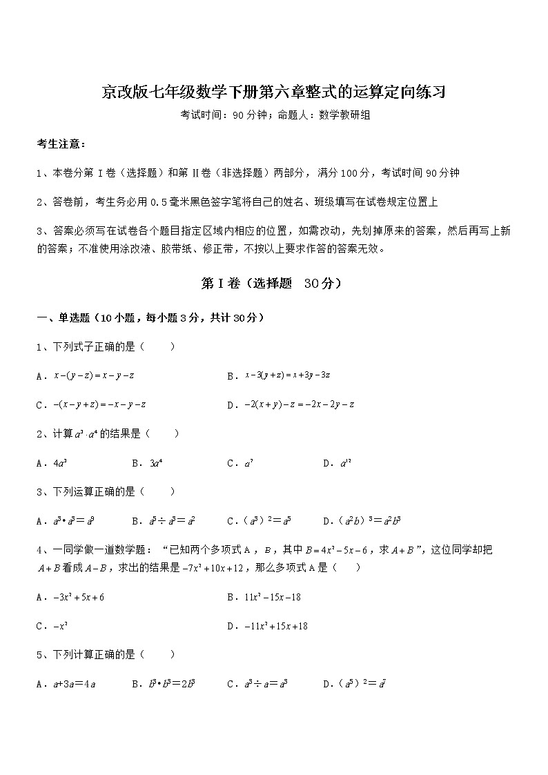 精品解析2021-2022学年京改版七年级数学下册第六章整式的运算定向练习试题（无超纲）第1页