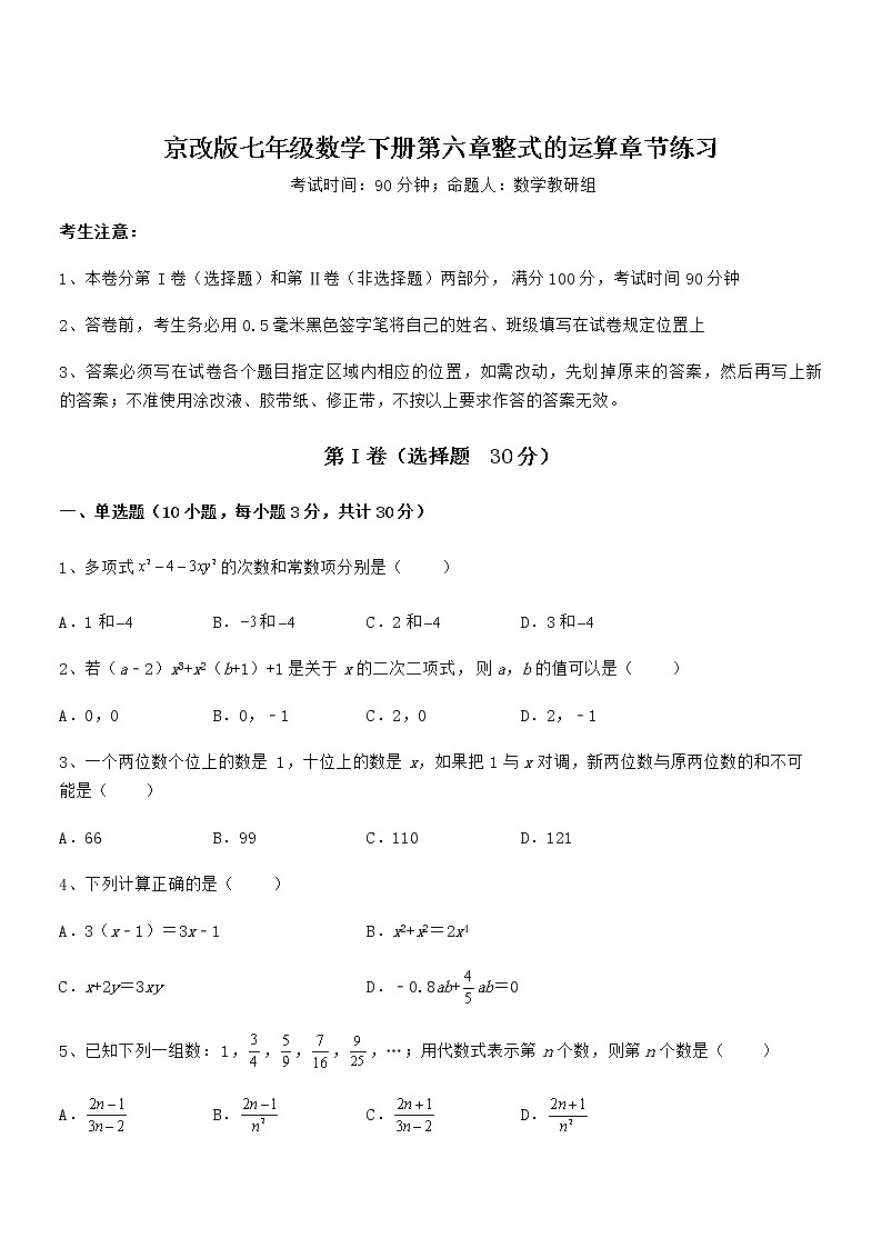 必考点解析京改版七年级数学下册第六章整式的运算章节练习试题（精选）第1页