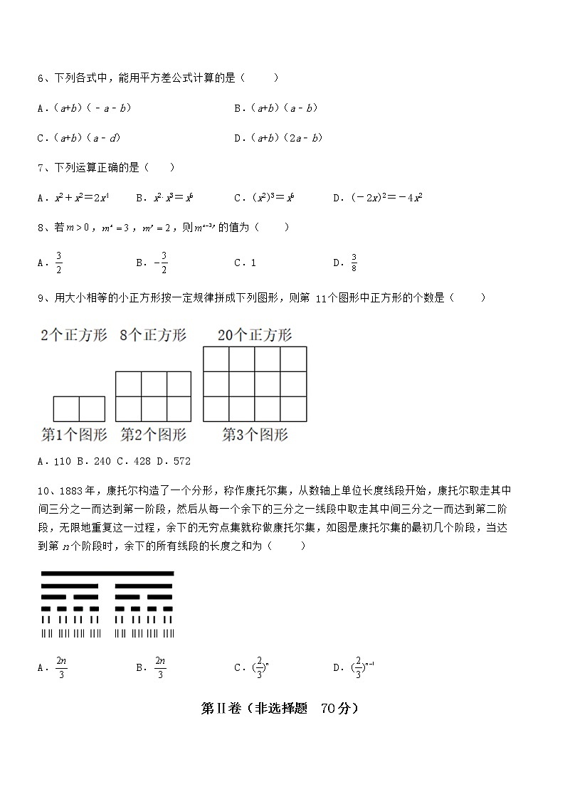 必考点解析京改版七年级数学下册第六章整式的运算章节练习试题（精选）第2页