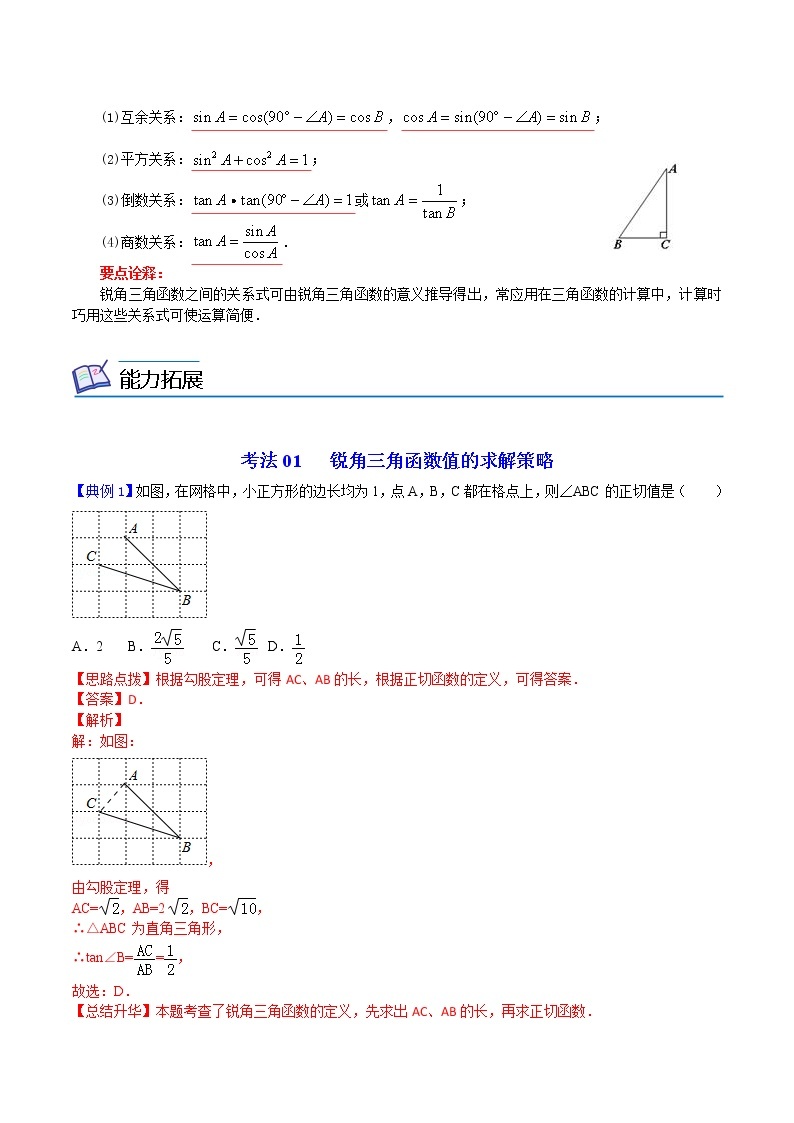 （人教版）九年级数学下册同步精品 第10讲  锐角三角函数【讲义】学案03