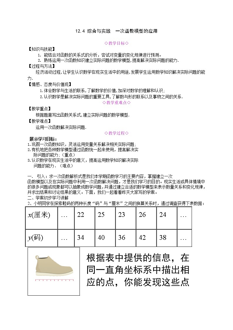 沪科版数学八年级上册 12.4 综合与实践 一次函数模型的应用(1) 教案01