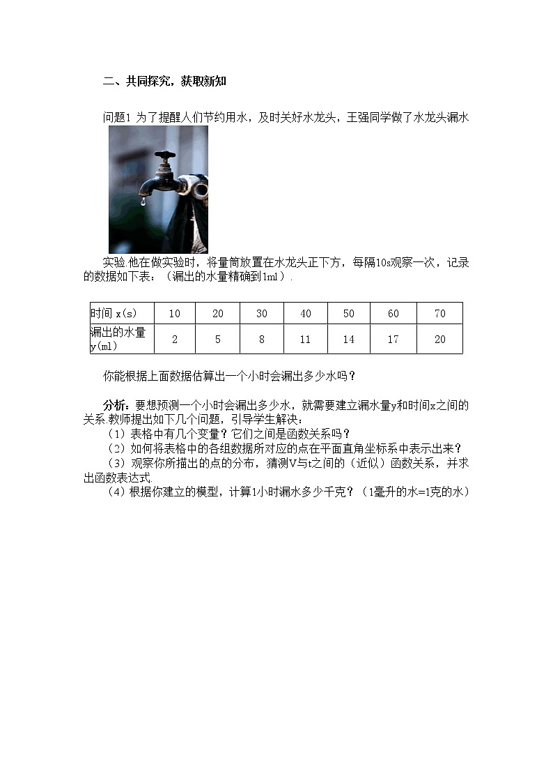 沪科版数学八年级上册 12.4 综合与实践 一次函数模型的应用 教案02