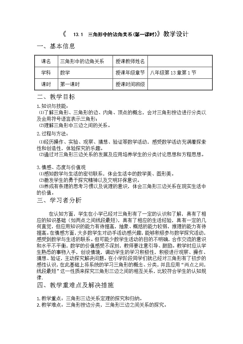 沪科版数学八年级上册 13.1 三角形中的边角关系(1) 教案第1页