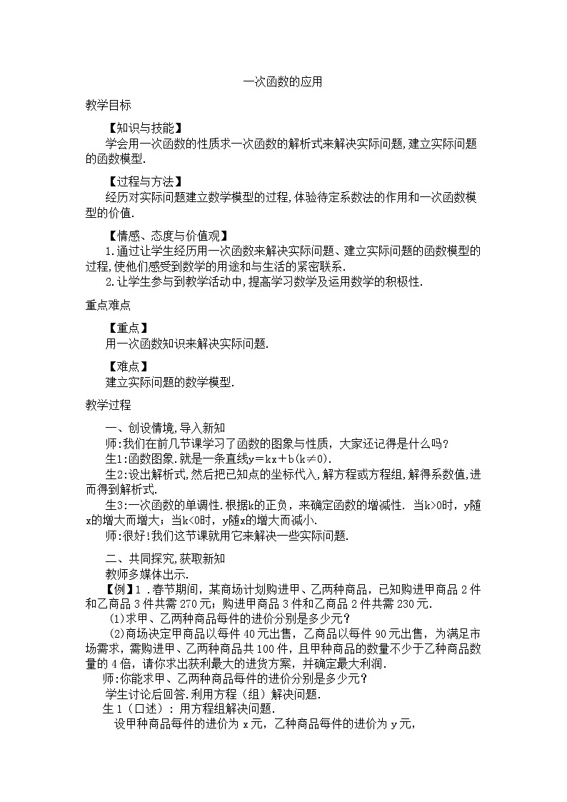 沪科版数学八年级上册 12.2 一次函数的应用 教案01