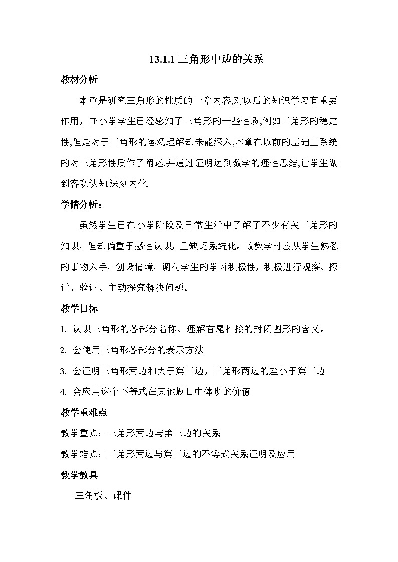 沪科版数学八年级上册 13.1 三角形中的边角关系 教案01