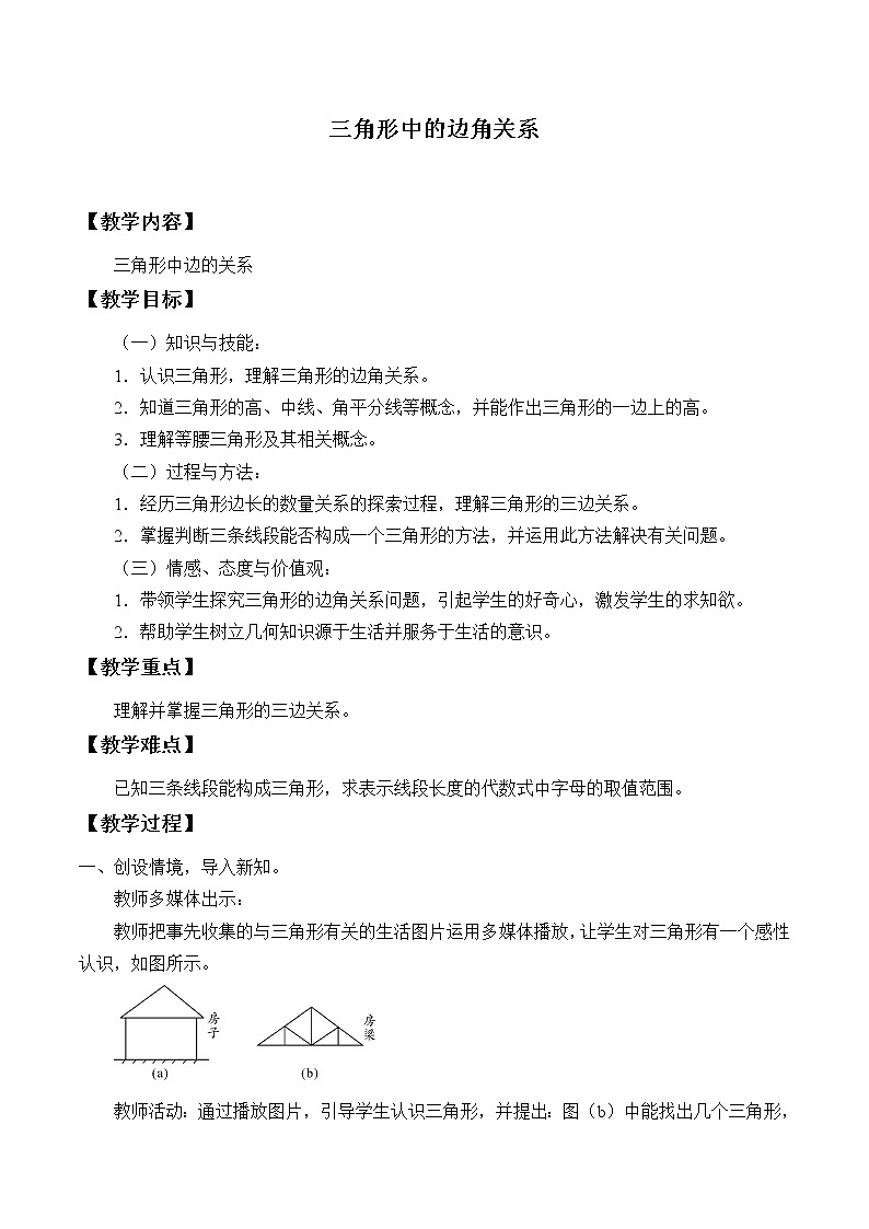 沪科版数学八年级上册 13.1 三角形中的边角关系_ 教案01