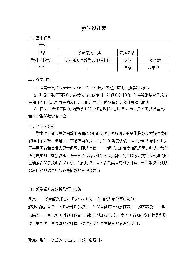 沪科版数学八年级上册 12.2 一次函数的图像与性质 教案第1页
