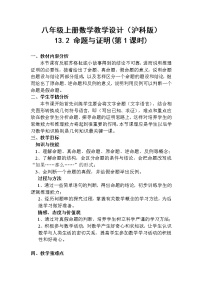 沪科版八年级上册第13章 三角形中的边角关系、命题与证明13.2 命题与证明第一课时教案