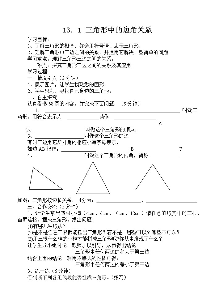 沪科版数学八年级上册 13.1 三角形中的边角关系(2) 教案01