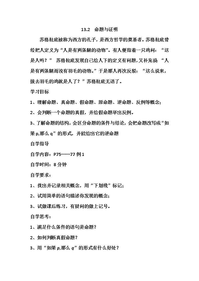 沪科版数学八年级上册 13.2 命题与证明(1) 教案第1页