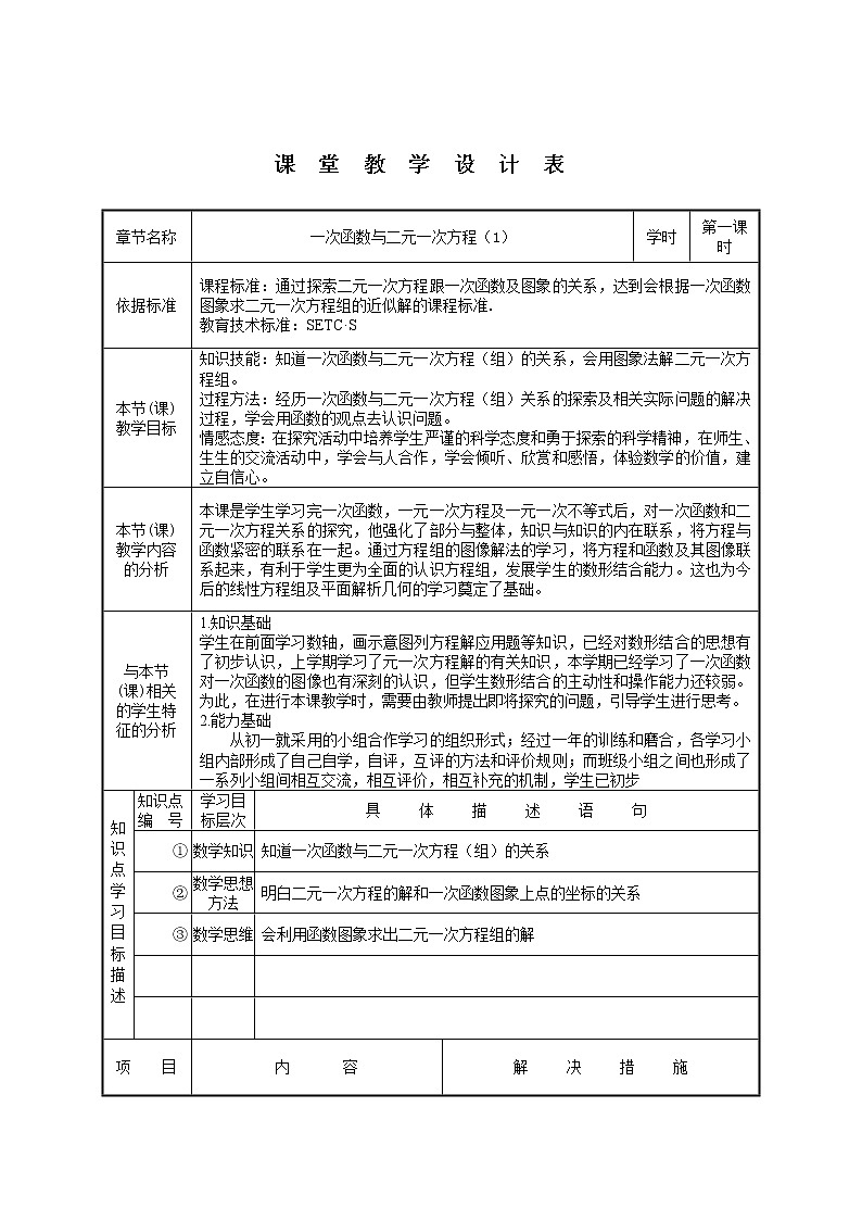 沪科版数学八年级上册 12.3 一次函数与二元一次方程组的关系 教案01