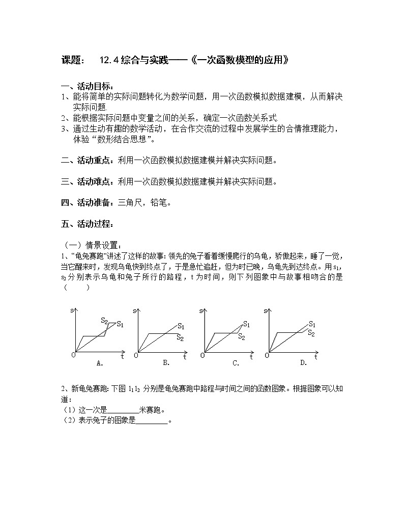 沪科版数学八年级上册 12.4 综合与实践 一次函数模型的应用(4) 教案01
