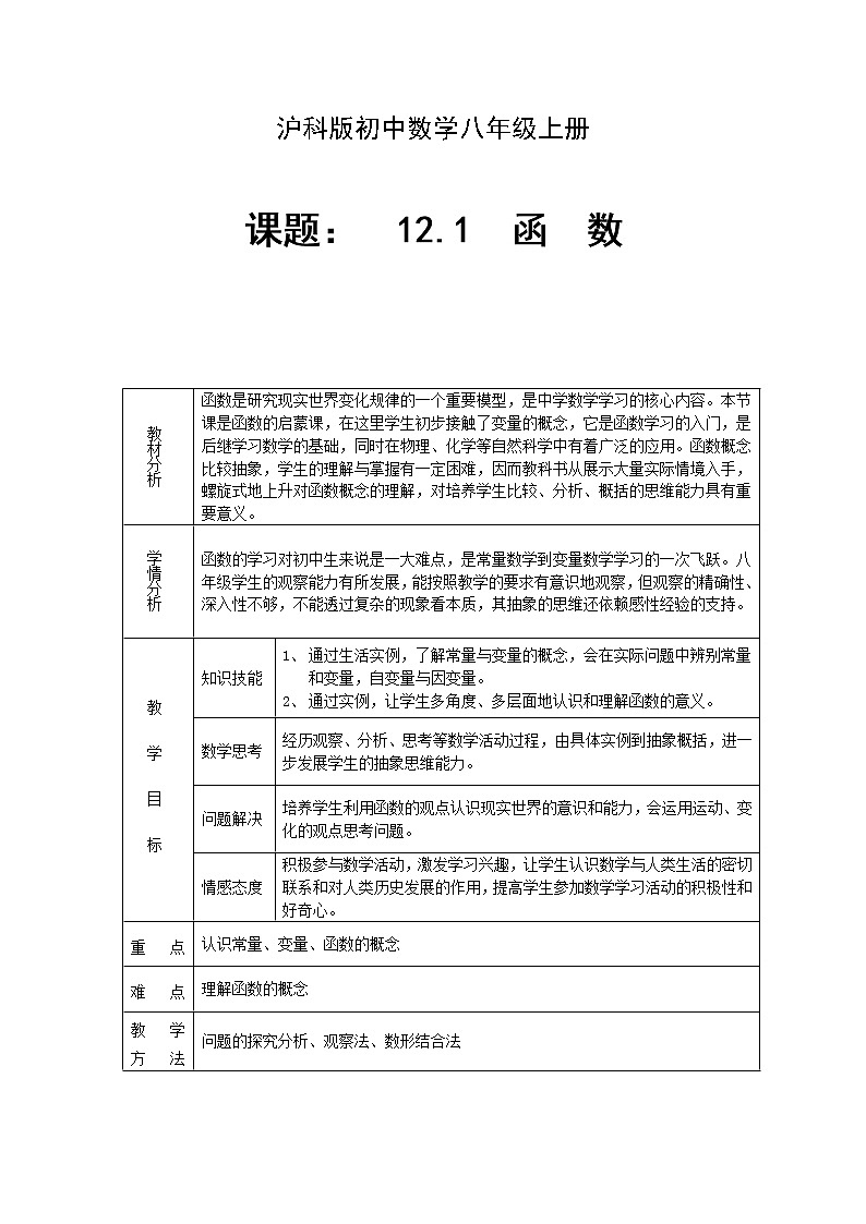 沪科版数学八年级上册 12.1 函数 教案01