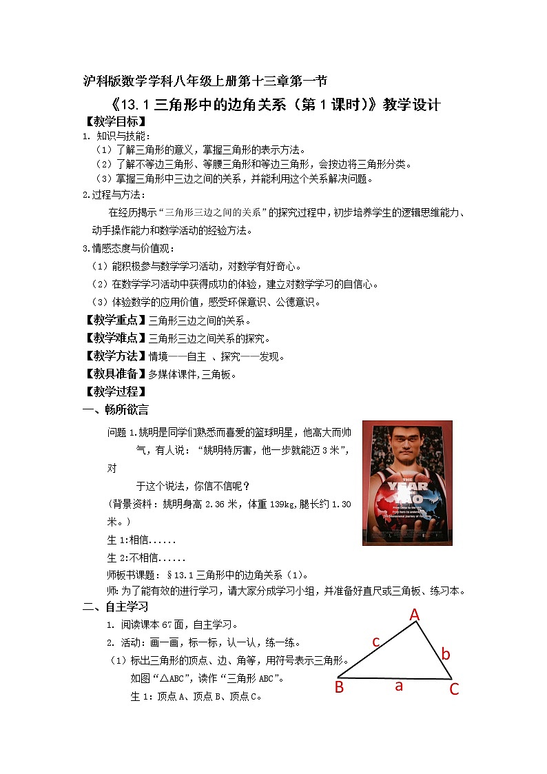 沪科版数学八年级上册 13.1三角形中的边角关系（第一课时） 教案第1页