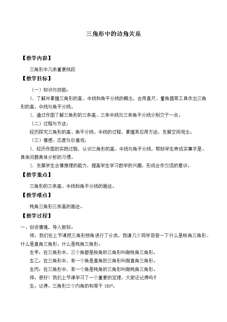 沪科版数学八年级上册 13.1 三角形中的边角关系_3 教案第1页