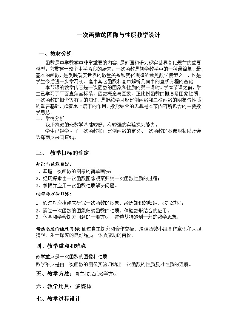 沪科版数学八年级上册 12.2 一次函数的图像与性质(2) 教案01