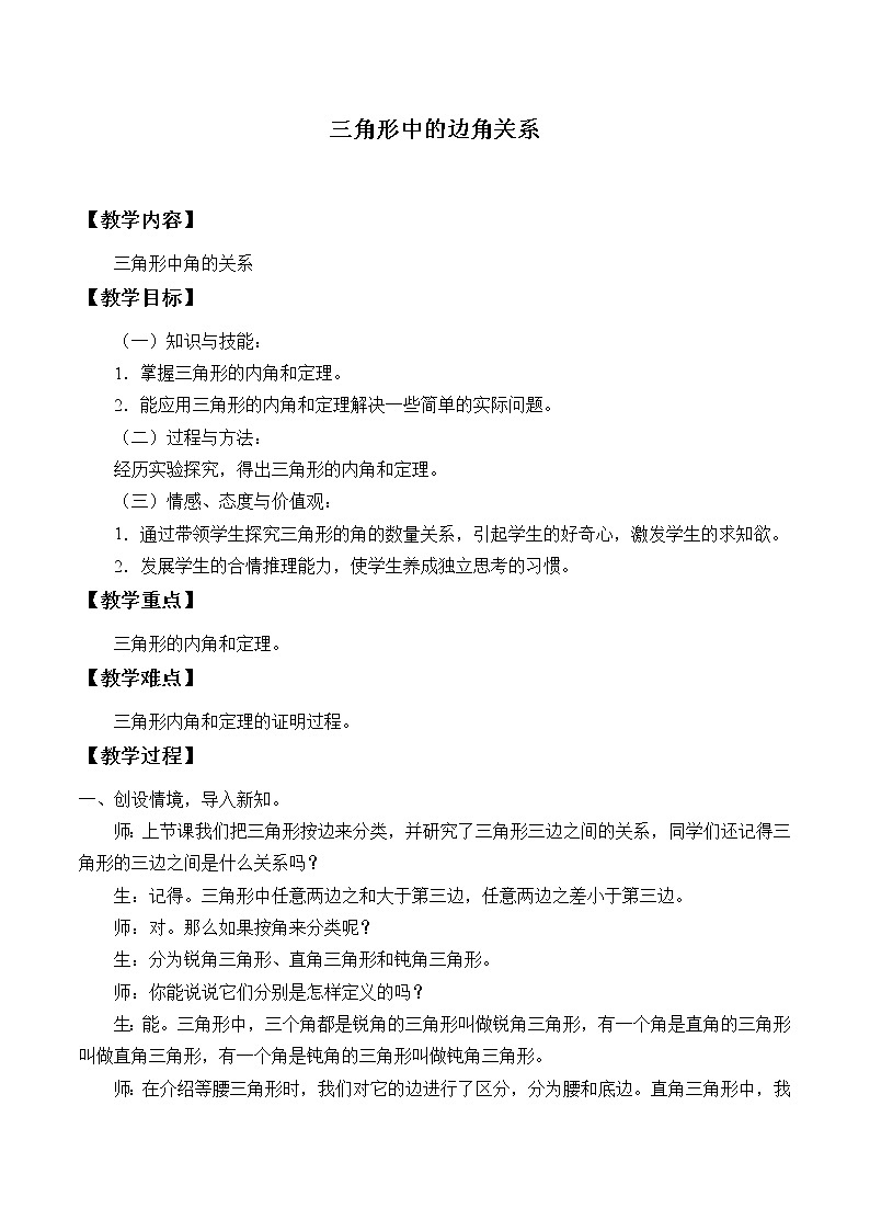 沪科版数学八年级上册 13.1 三角形中的边角关系_2 教案01