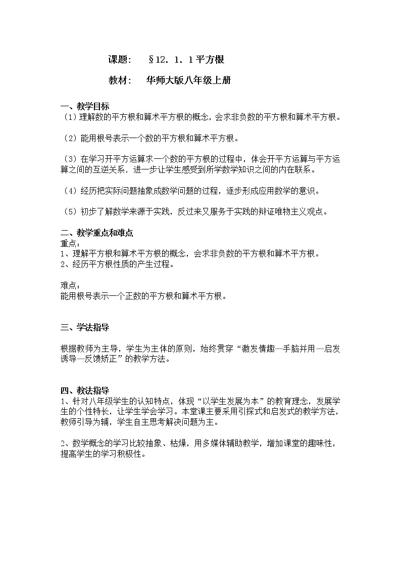 华东师大版数学八年级上册 11.1.1 平方根（教案）第1页