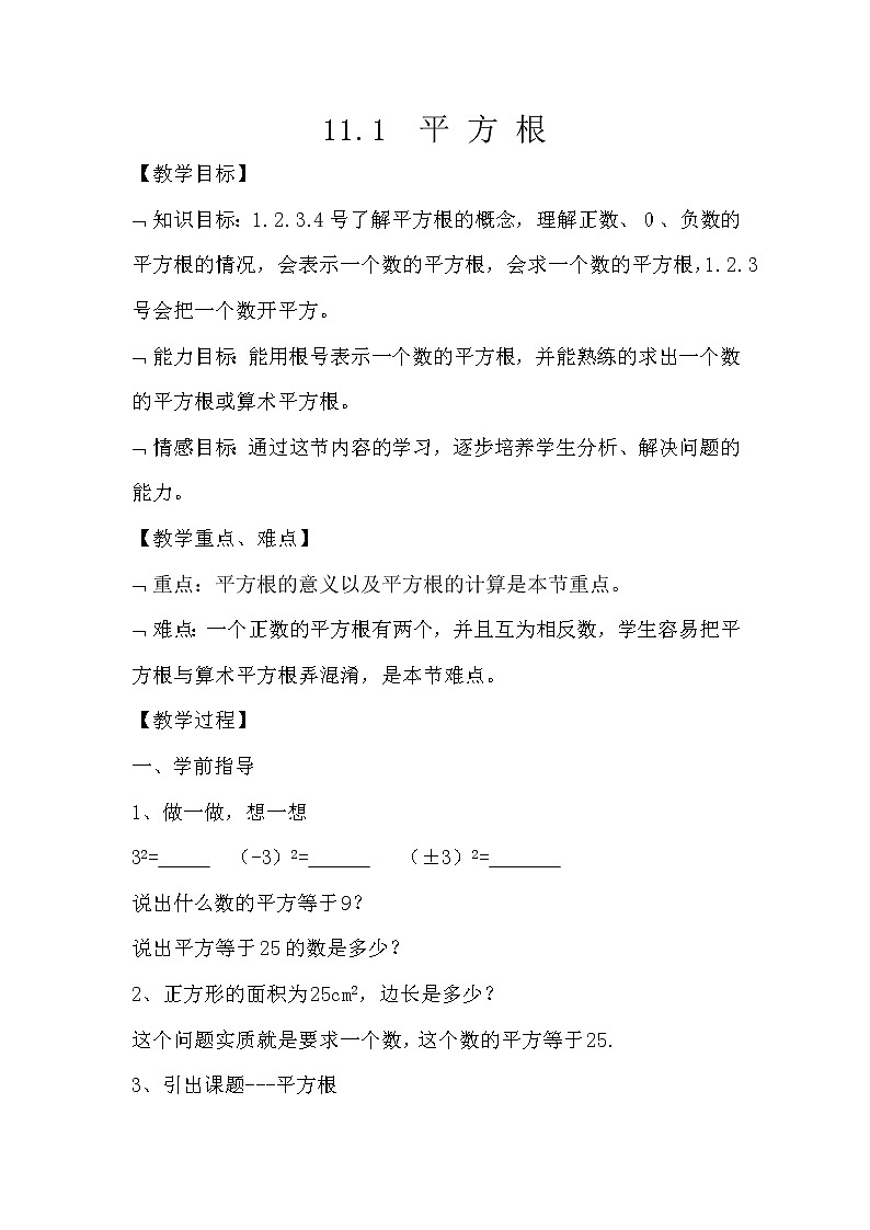 华东师大版数学八年级上册 11.1.1 平方根(1)（教案）第1页