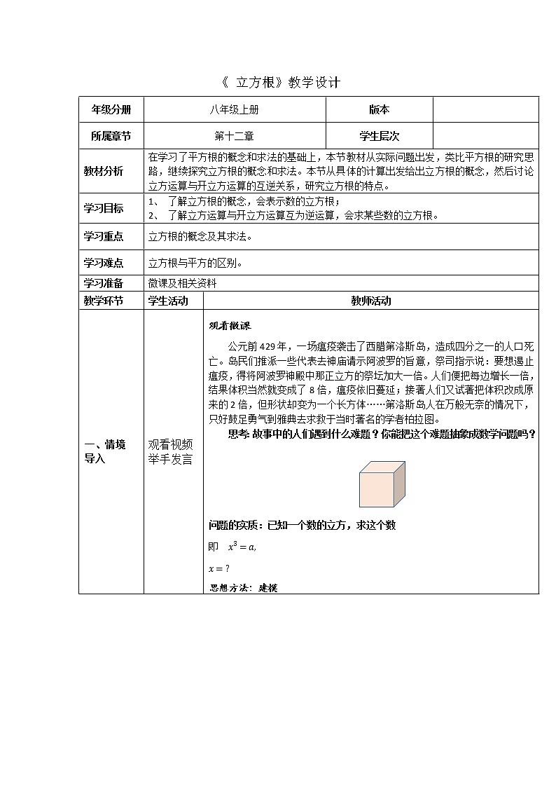 华东师大版数学八年级上册 11.1.2 立方根(1)（教案）01