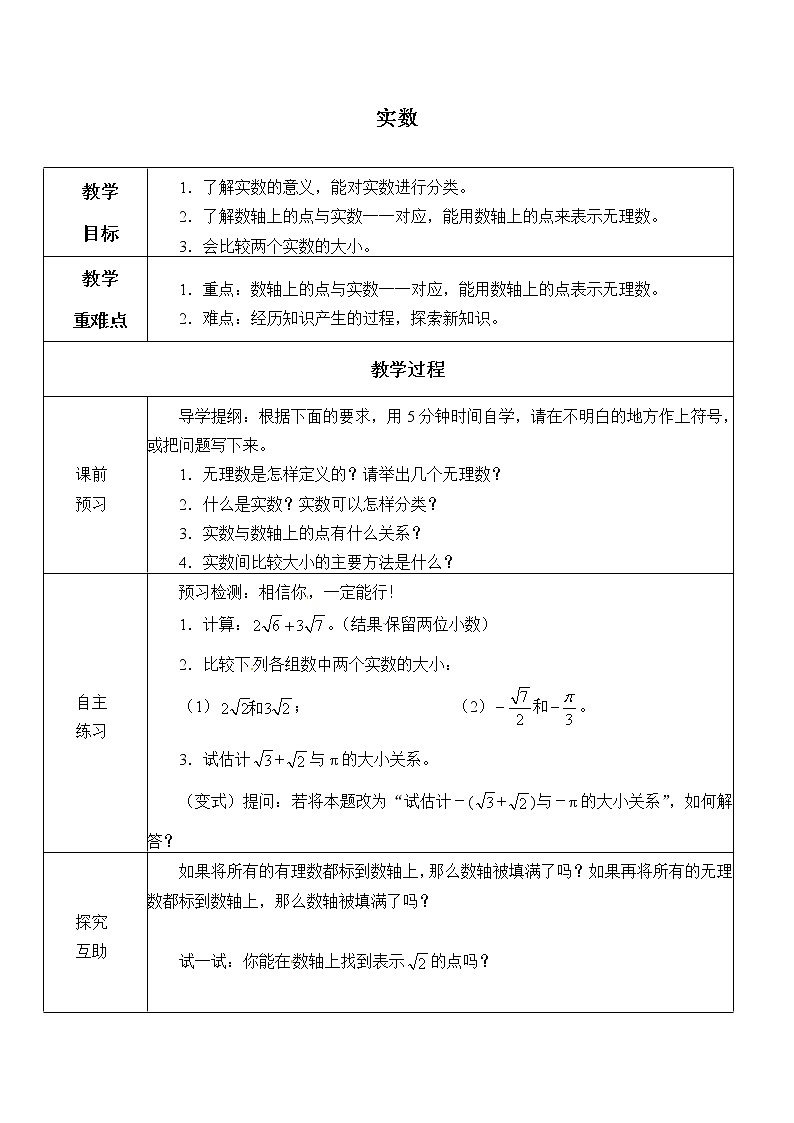 华东师大版数学八年级上册 11.2 实数_（教案）第1页
