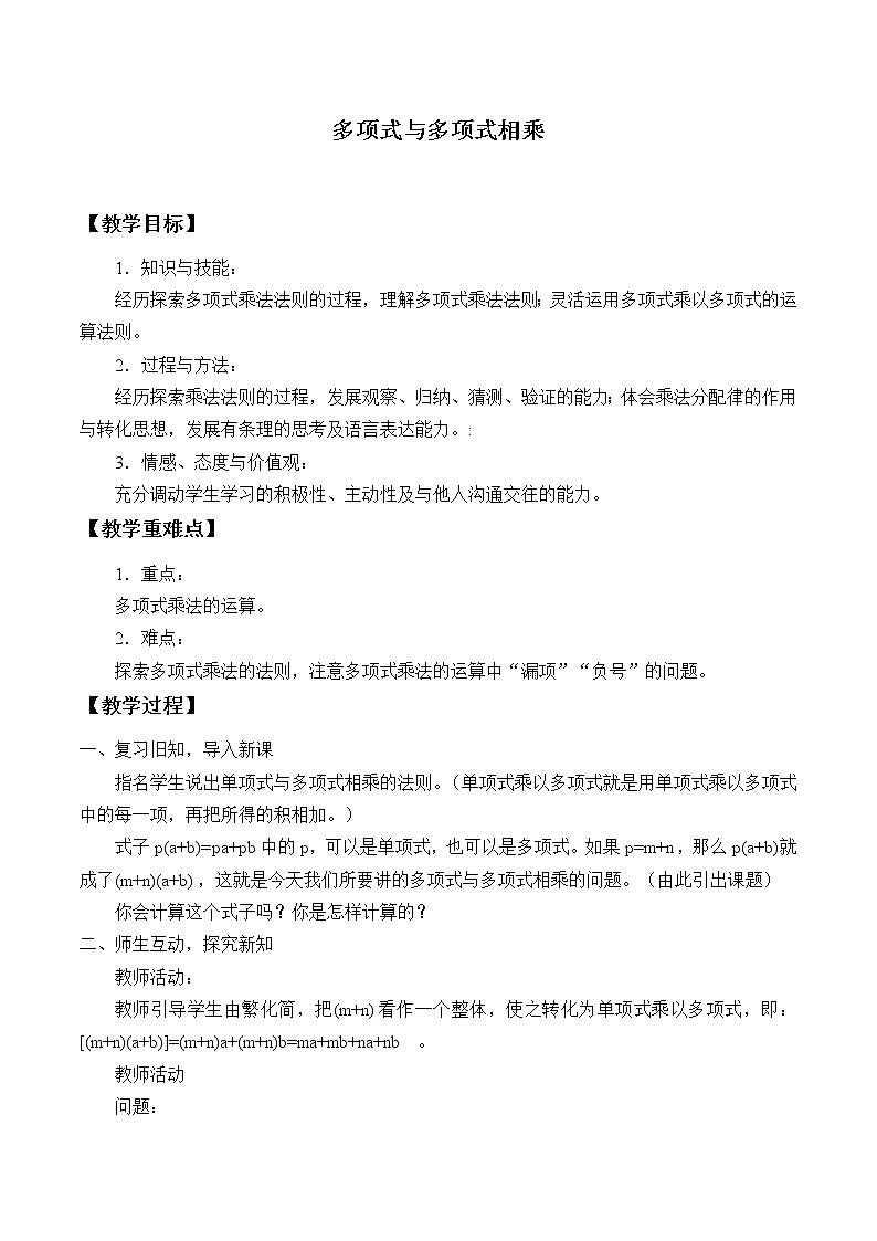 华东师大版数学八年级上册 12.2.3多项式与多项式相乘_（教案）01